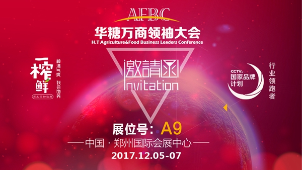 一榨鲜谷物饮料与您相约华糖万商大会