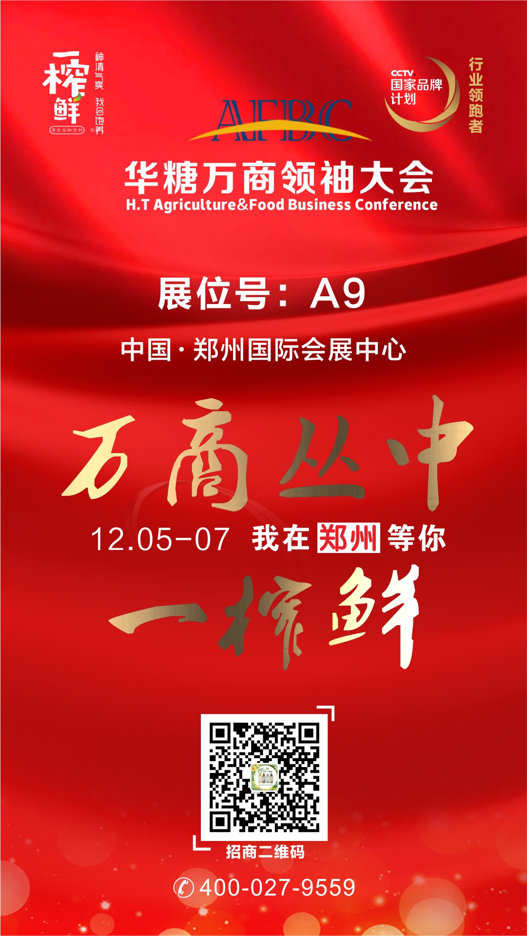 2017秋糖过后看华糖万商 一榨鲜参展食品行业巅峰大会