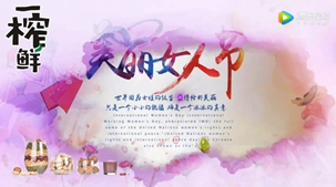 最美三月天 魅力女王节—一榨鲜祝您节日快乐