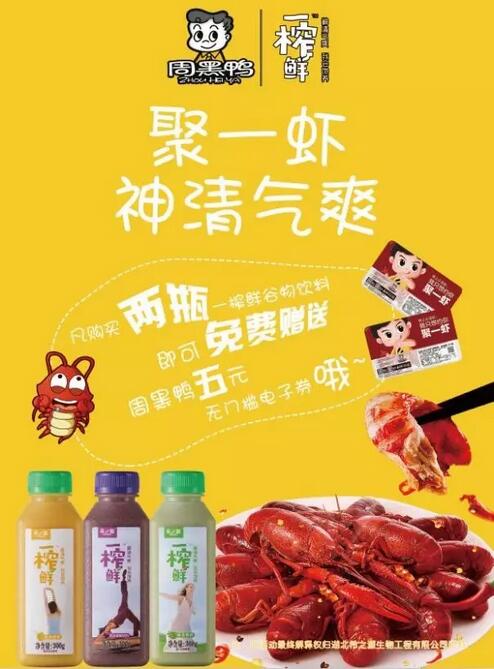 联手周黑鸭！最佳拍档！聚一虾神清气爽~