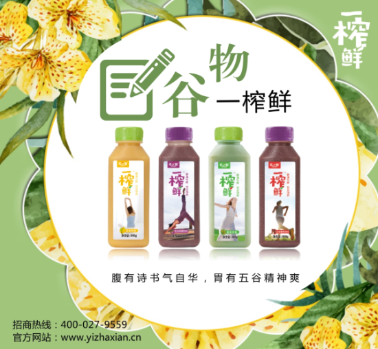 一榨鲜谷物饮料：差异化成为饮料行业发展趋势