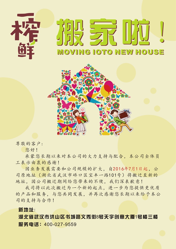 一榨鲜乔迁之喜