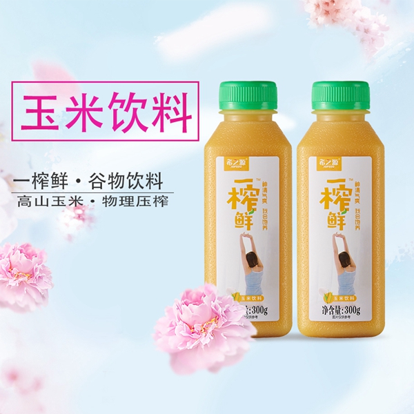 一榨鲜玉米汁谷物饮料